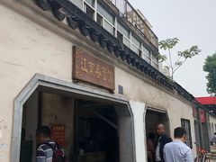门面-泰顺江南春面馆