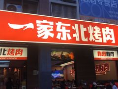 -一家东北烤肉(华大店)