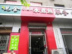门面-鱼之家小四川水煮鱼
