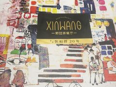-新旺茶餐厅(嘉里城店)