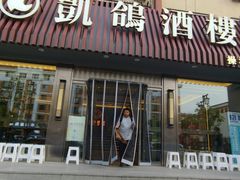 -凯鸽酒楼(操场城店)