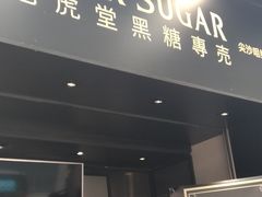 门面-老虎堂黑糖专壳 (尖沙咀乐道店)