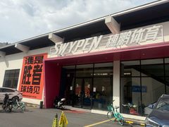-SwyPEn穗鹏体育