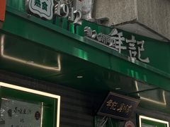 -年记·兴顺斋 牛街清真熟食小吃店