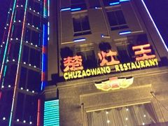 android_upload_pic-楚灶王(徐东店)