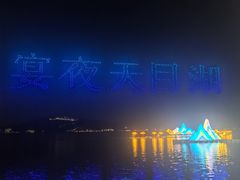 -天目湖山水园