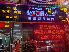 -南记食粥坊·宵夜大排档(莲花店)