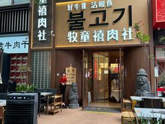 -牧童禧肉社·韩国炭火烤肉店(中粮祥云小镇创始店)