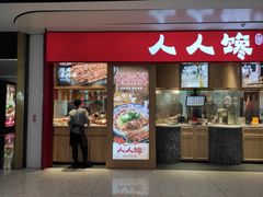 门面-人人馋羊汤·饸饹面(住总万科店)