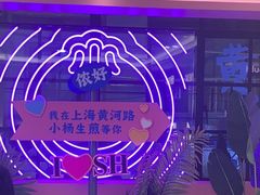 -小杨生煎(黄河路店)