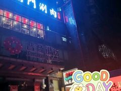门面-前门·鲜肉火锅(长风店)