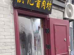 -老北京洪记酱肉坊(德内大街店)