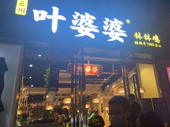 门面-嘉州叶婆婆钵钵鸡(建设路店)