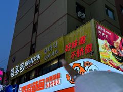 -签多多串串香火锅