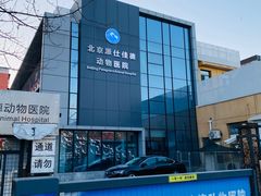 -北京派仕佳德动物医院·超导核磁·CT·神经科·骨科·内外科·急重症管理中心
