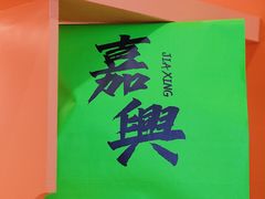-喜計局·饼行(南湖万达广场店)