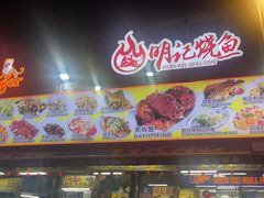 -明记烧鱼美味店