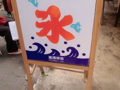 -WONDER ICE 萬得冰田(建設路总店)