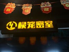 -棂笼·深度沉浸密室(武汉旗舰店)