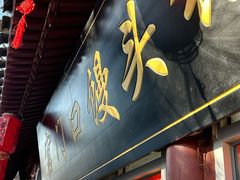 -宫门口馒头铺(创始人总店)