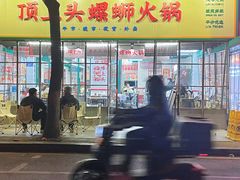 -顶上头·螺蛳火锅(五一新村店)