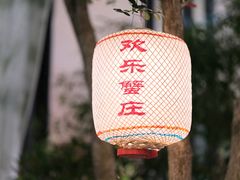-欢乐蟹庄·精品农家乐(阳澄湖莲花岛店)