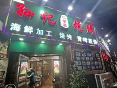 -孙记烧烤(荣华小区店)