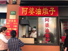 -阿婆油墩子(五里桥路188弄小区店)