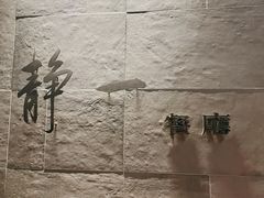-静一餐厅·湖北菜(前门创始店)