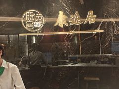 -康逸居·始于2002(海安店)