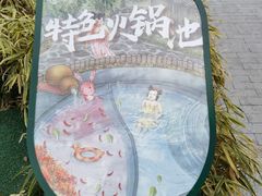 -扬州瘦西湖温泉