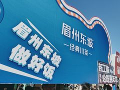 -眉州东坡(春秀路店)