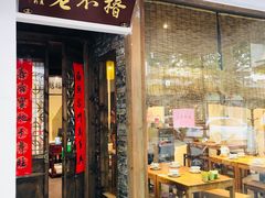 门面-椿不老