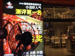 门面-松哥油焖大虾(科技园店)