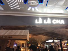 门面-LELECHA乐乐茶(上海五角场万达广场店)