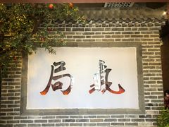 -局气烤鸭·北京菜(前门店)