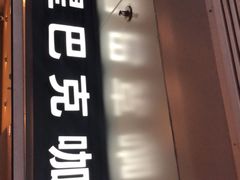 -星巴克(北京西站5号候车室)