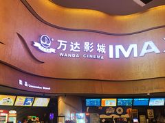 -万达影城(汉街万达广场IMAX店)