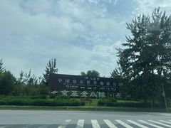 -房山世界地质公园博物馆