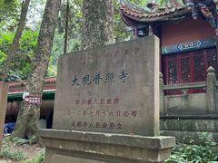 -都江堰普照寺