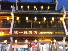 -汪一挑馄饨(老街店)