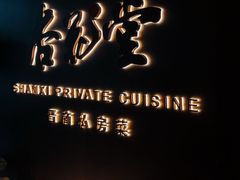 -杏花堂晋商私房菜(华熙五棵松店)