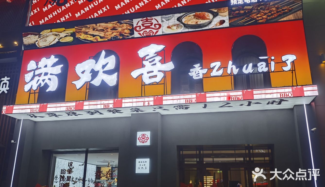 一个处处让人欢喜的烧烤店