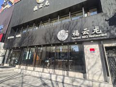 -福云龙(黄河南大街店)