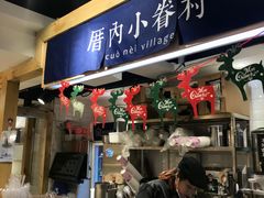 -厝内小眷村(天河南一路店)