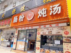 -王记新汕头肠粉炖汤