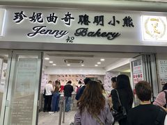 -珍妮曲奇聪明小熊(尖沙咀店)