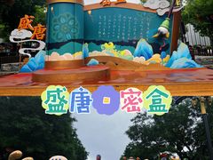 -大唐不夜城