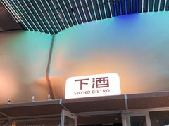 -下酒(华熙店)