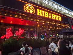 -HIB HUB公社(解放西路店)